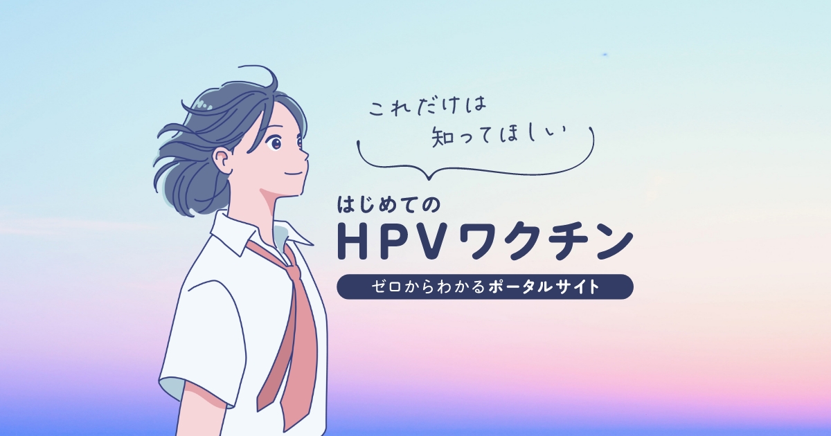 これだけは知って欲しい「はじめてのHPVワクチン」|東京都