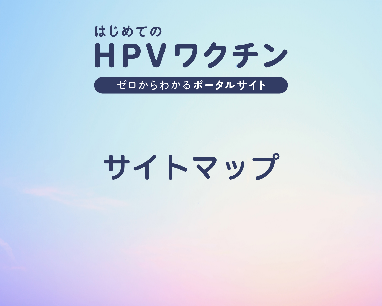 サイトマップ