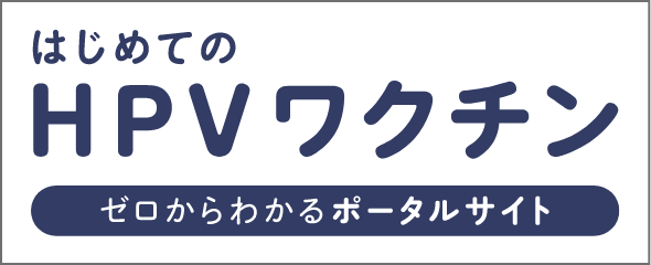 はじめてのHPVワクチン ゼロからわかるポータルサイト