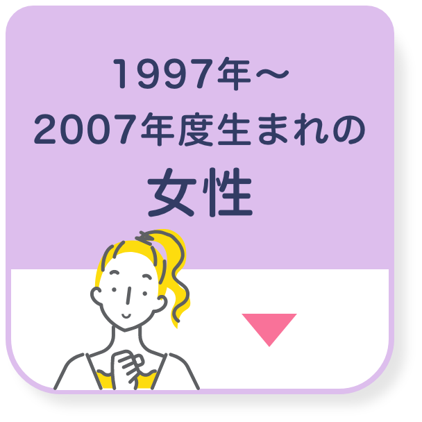 1997年～2007年度生まれの女性