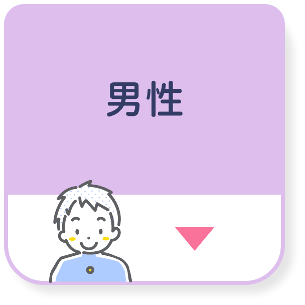 男性