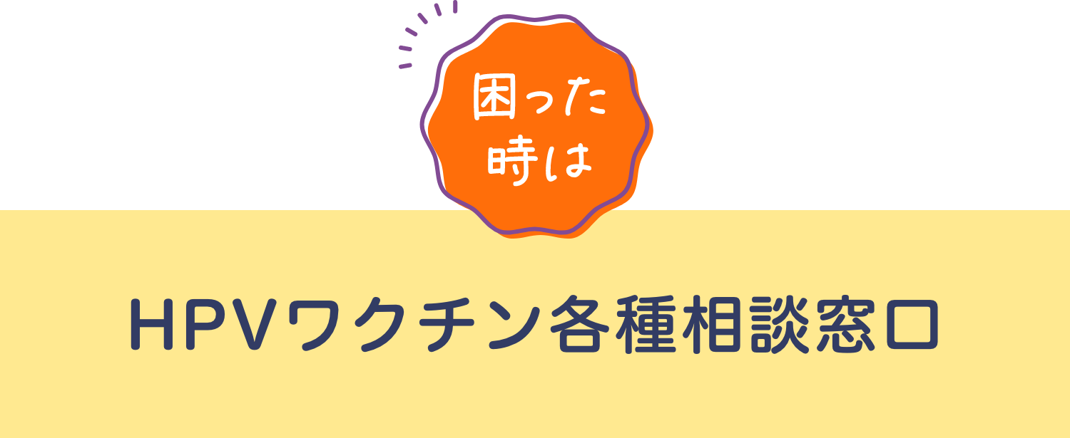 [困った時は] HPVワクチン各種相談窓口