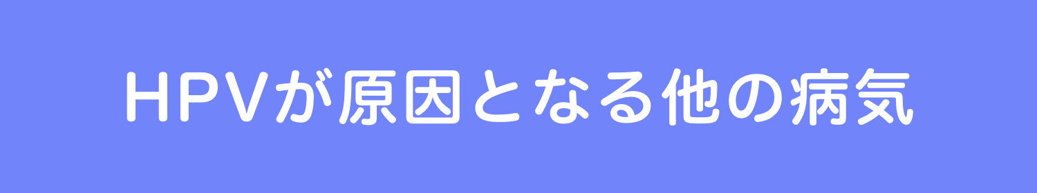 HPVが原因となる他の病気