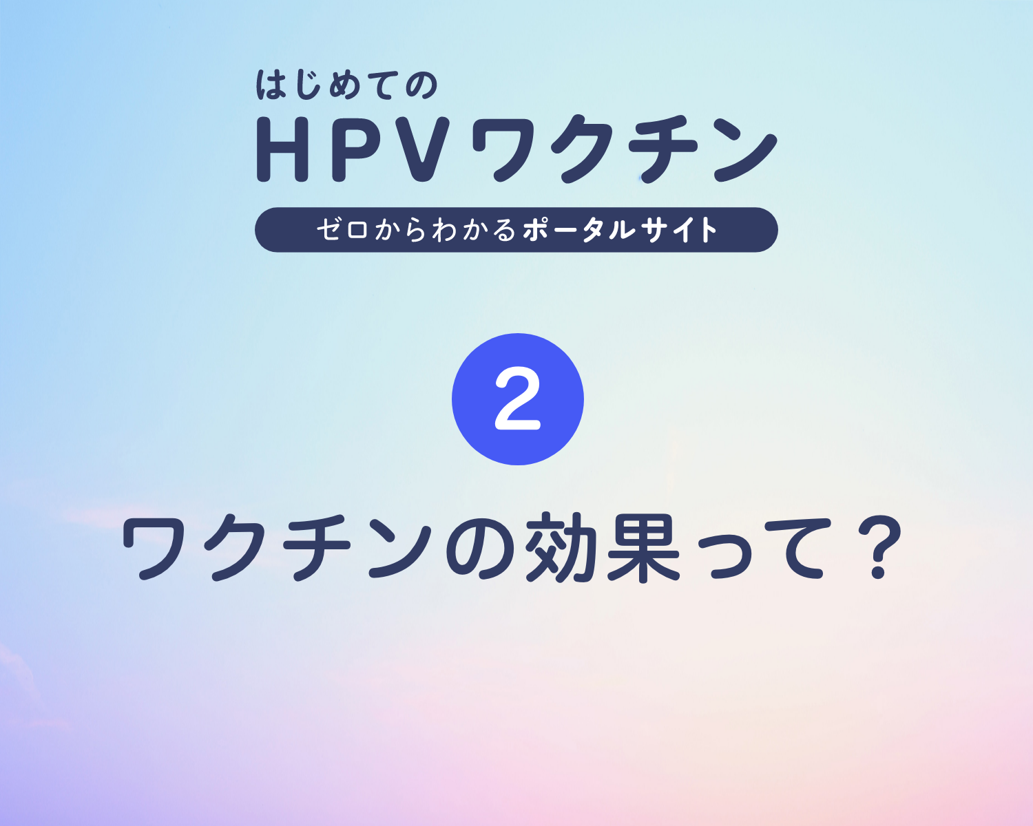 ②ワクチンの効果って？