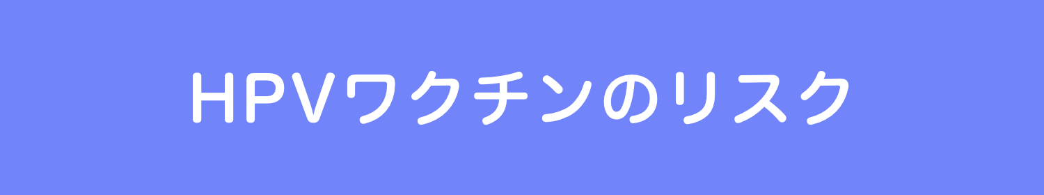 HPVワクチンのリスク