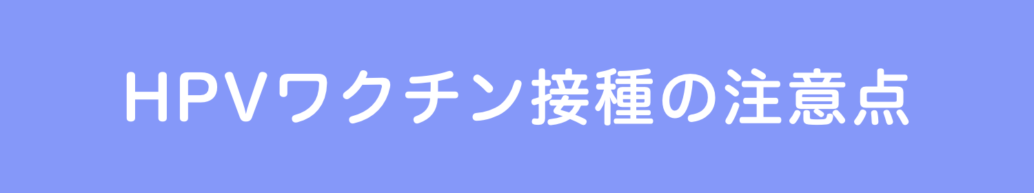 HPVワクチン接種の注意点