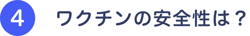 ④ワクチンの安全性は？